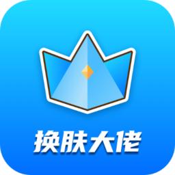 换肤大佬修改版