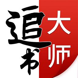 追书大师免费版
