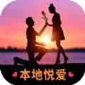 本地悦爱交友app最新版
