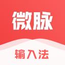 微脉输入法安卓