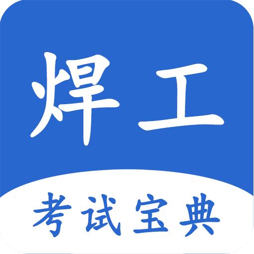 焊工考试宝典app手机版