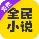 全民小说app红色版
