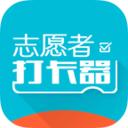 志愿者打卡器修改版