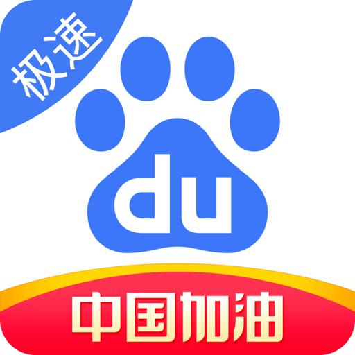 百度极速版安装2022最新版