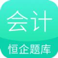 恒企会计职称题库