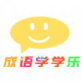成语学学乐app手机版