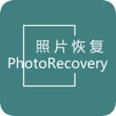 照片恢复app