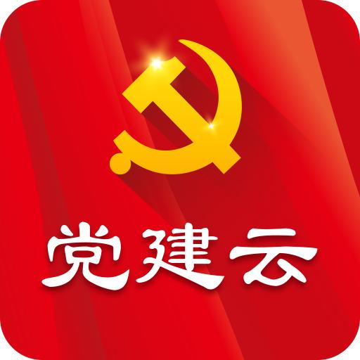 党建云平台