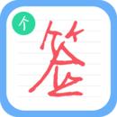 个性签名设计免费版