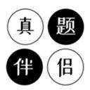 真题伴侣2025版安卓版