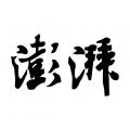 澎湃新闻手机客户端苹果版免费版