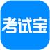 考试宝app下载
