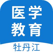 牡丹江医学教育app官方版