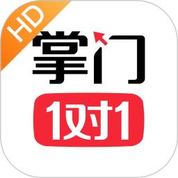 掌门1对1辅导hd版本