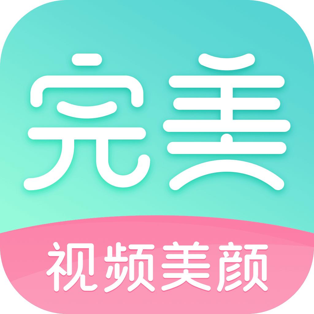 完美视频美颜客户端