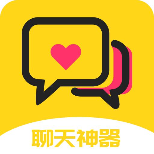 聊天神器修改版免费的