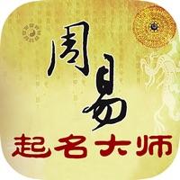 周易起名大师安卓版