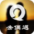 去偶遇app