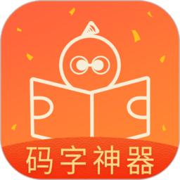 橙瓜码字下载最新版本