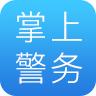 掌上警务手机客户端