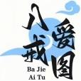 八戒爱图app最新版