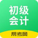 初级会计职称帮考题库app