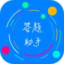 答题助手免费最新版
