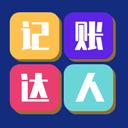 记账达人2025版本下载安装