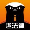 趣法律免费版手机版