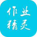作业精灵搜题官网