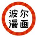 波尔漫画手机版