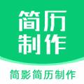 简影简历制作官方版