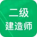 二级建造题库app