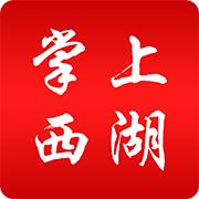 掌上西湖融媒体手机客户端