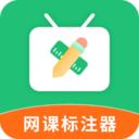 网课标注器下载最新版本