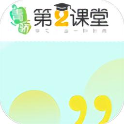 青骄第二课堂最新版2023