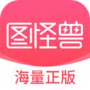 图怪兽图怪兽海量正版