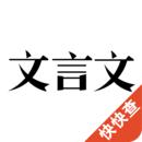 文言文翻译器在线转换拍照