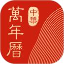 中华万年历日历