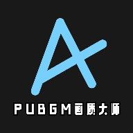 PUBGM画质大师手机版ios免费版