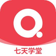 七天学堂2025版安卓版