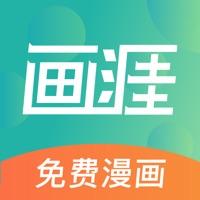 画涯漫画APP下载安装免费版