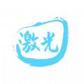 激光视频播放器app