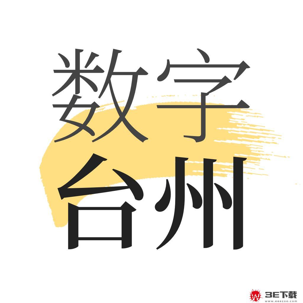 数字台州安卓版