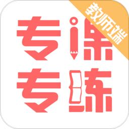 专课专练教师端