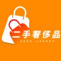 二手奢侈品app最新版