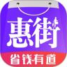 惠街惠购物更惠省钱app