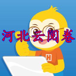河北云阅卷登录入口app安卓版