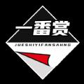绝世一番赏手机版