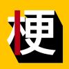 玩梗百科app手机版